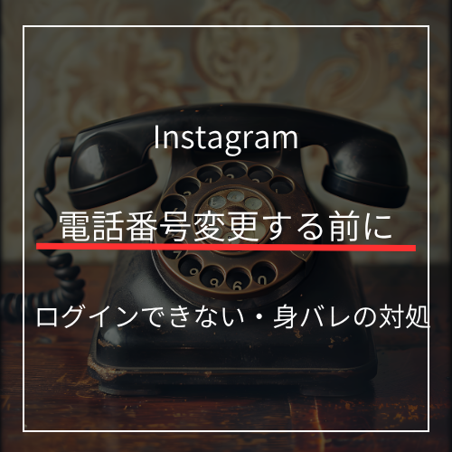 電話番号変更後インスタにログインする手順と身バレ対策