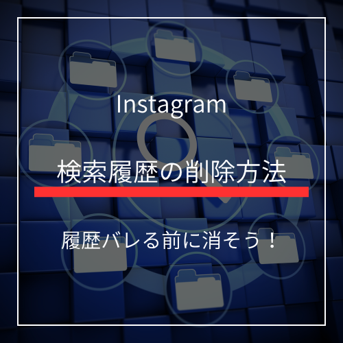 インスタの検索履歴消せる？バレる前に削除する３つの方法