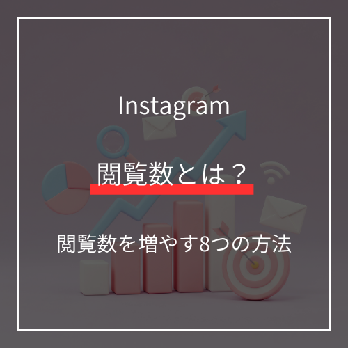 インスタの閲覧数を増やす8つの方法！リーチ数との違いを知ろう