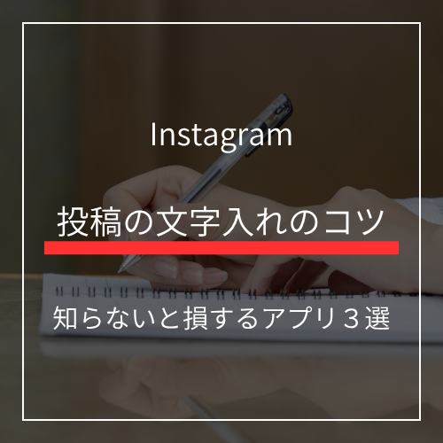 インスタ恥ずかしくない文字入れのコツとおすすめアプリ３選